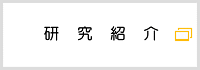 研究紹介